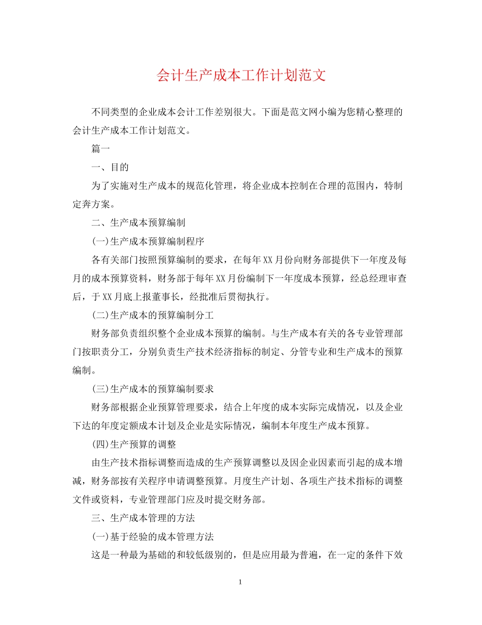 会计生产成本工作计划范文_第1页