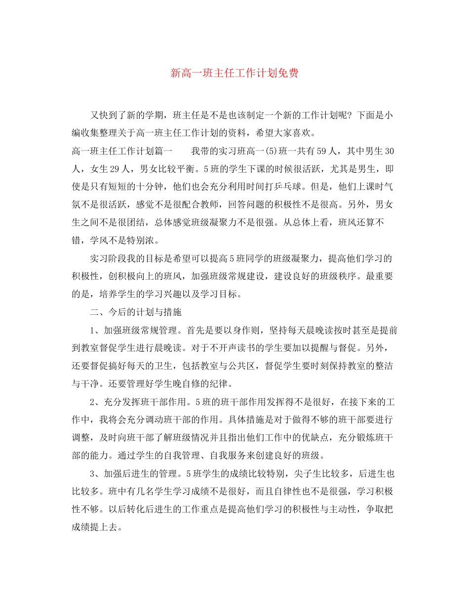 新高一班主任工作计划免费_第1页