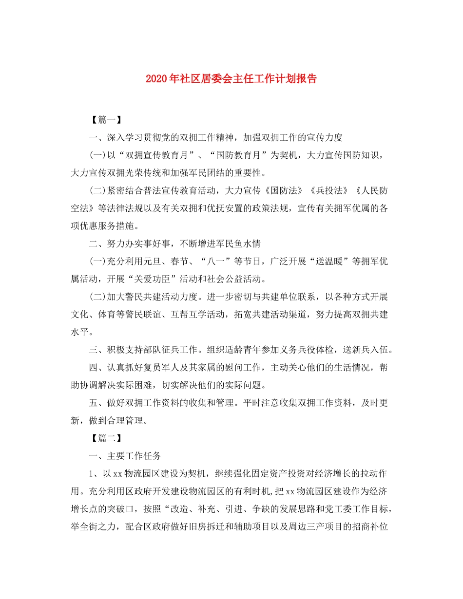 2020年社区居委会主任工作计划报告_第1页