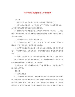 2020年社区居委会主任工作计划报告