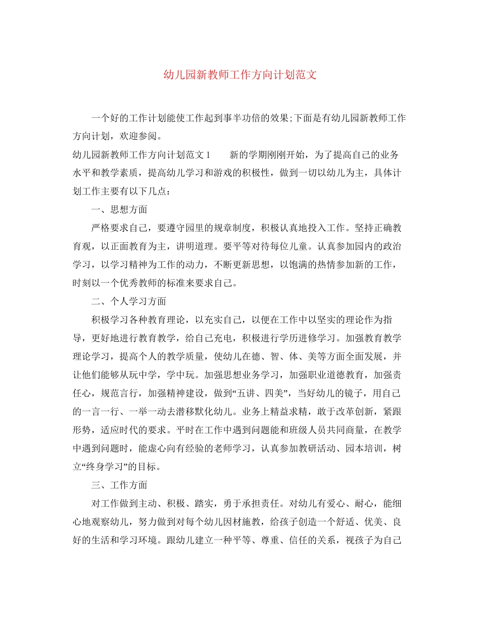 幼儿园新教师工作方向计划范文_第1页