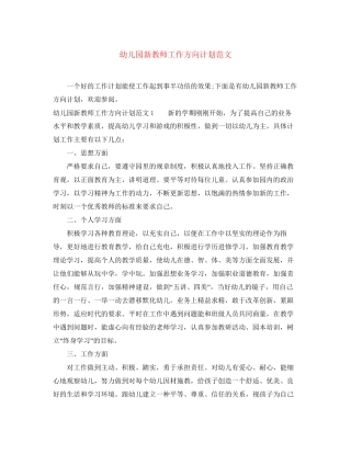 幼儿园新教师工作方向计划范文