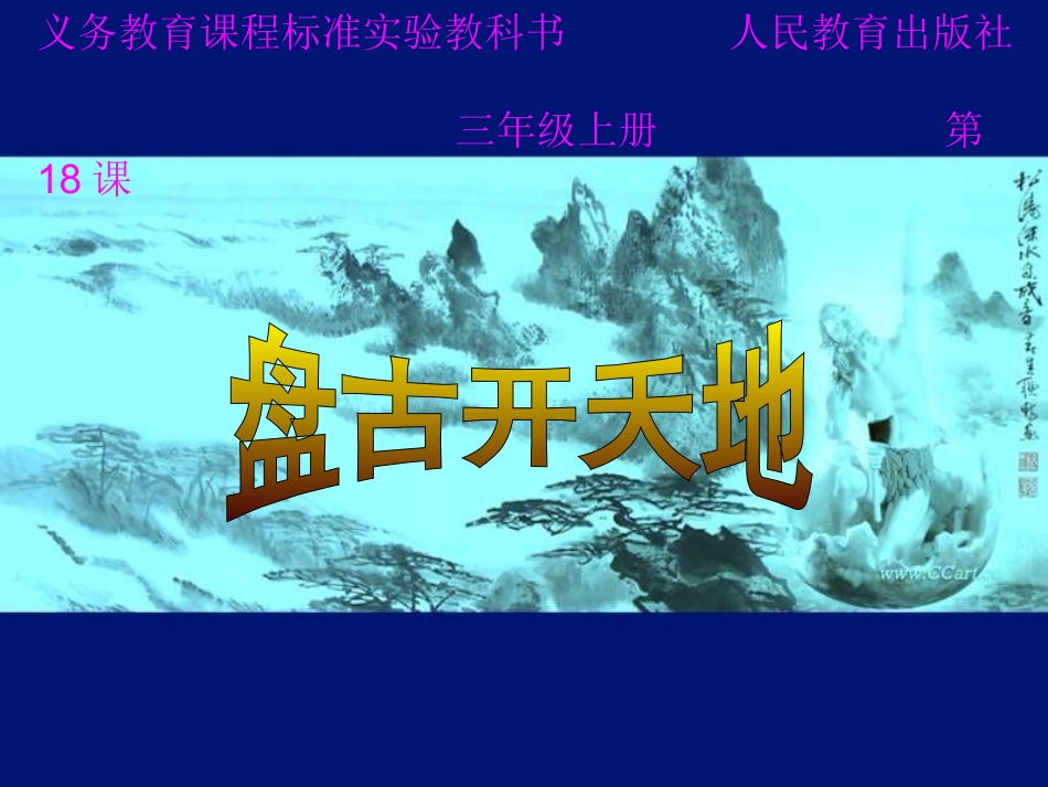 三年级语文盘古开天地_第2页