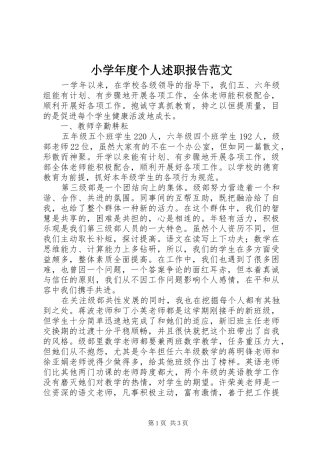 小学年度个人述职报告范文