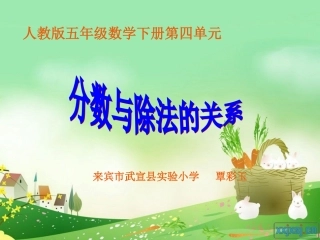 分数与除法的关系