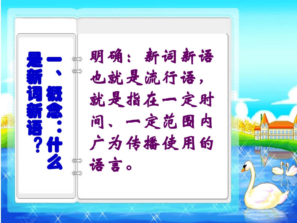 《新词新语与流行文化》课件2_第2页