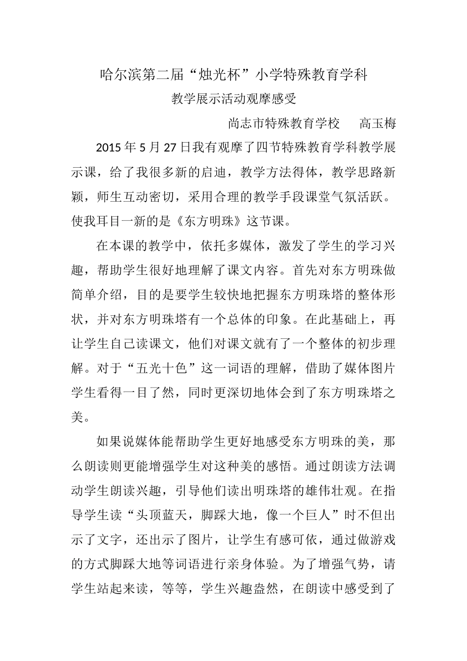 哈尔滨第二届烛光杯观摩感受尚志市特殊教育学校高玉梅_第1页