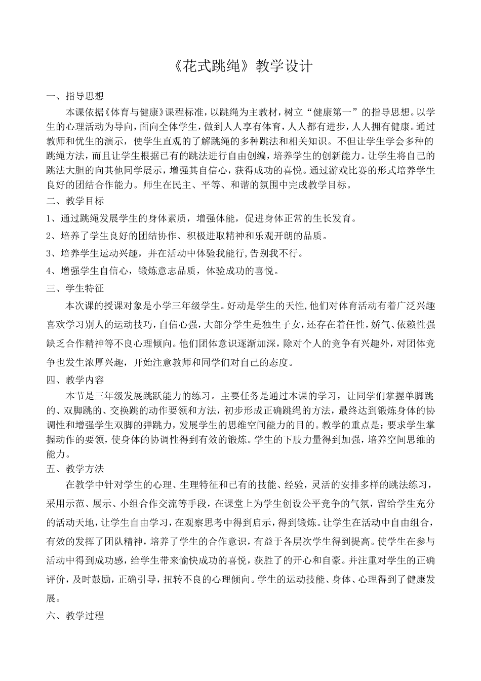 《花式跳绳》教学设计_第1页