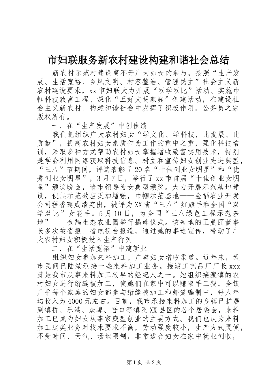 市妇联服务新农村建设构建和谐社会总结 _第1页