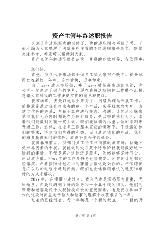 资产主管年终述职报告