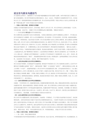 班主任与家长沟通技巧