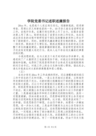 学院党委书记述职述廉报告