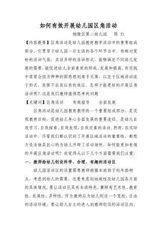 论文《如何有效开展幼儿园区角活动》