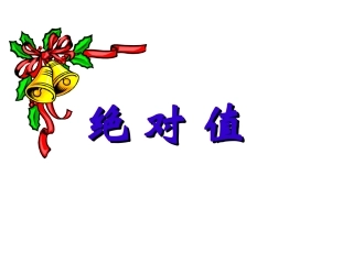 数学：绝对值课件（北师大版七年级上）