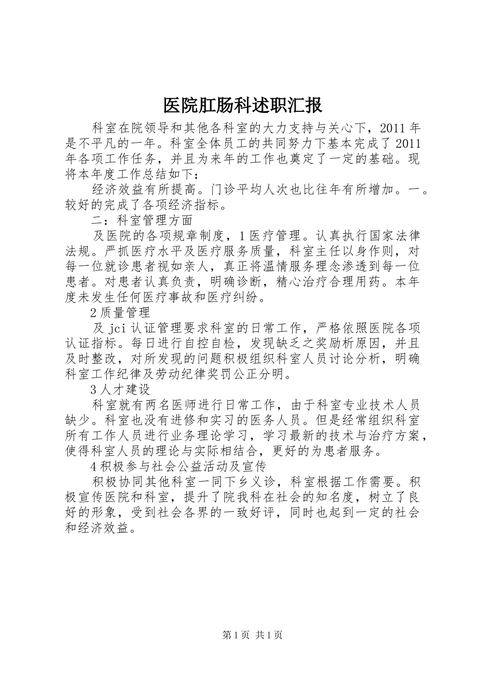 医院肛肠科述职汇报_第1页