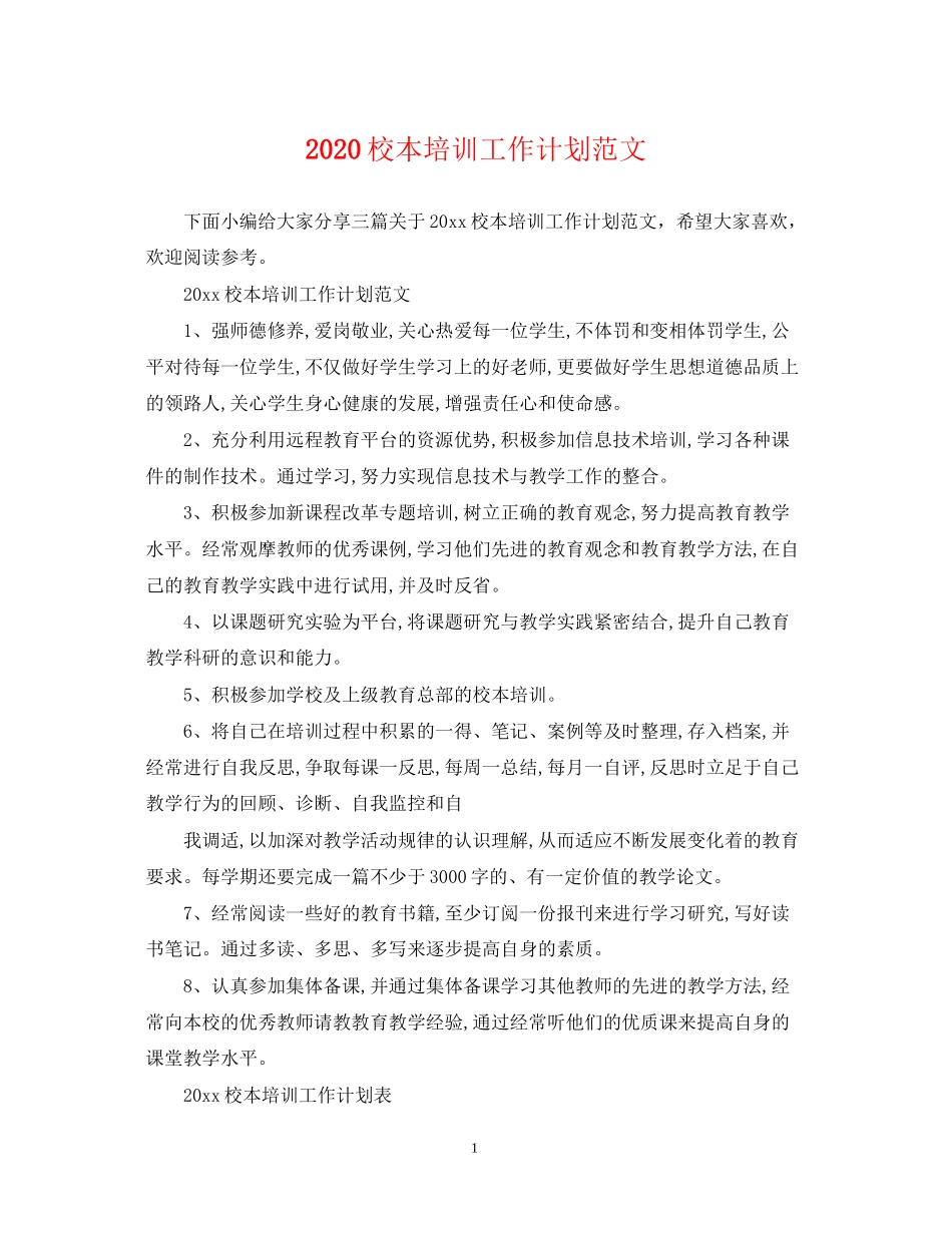 校本培训工作计划范文2_第1页