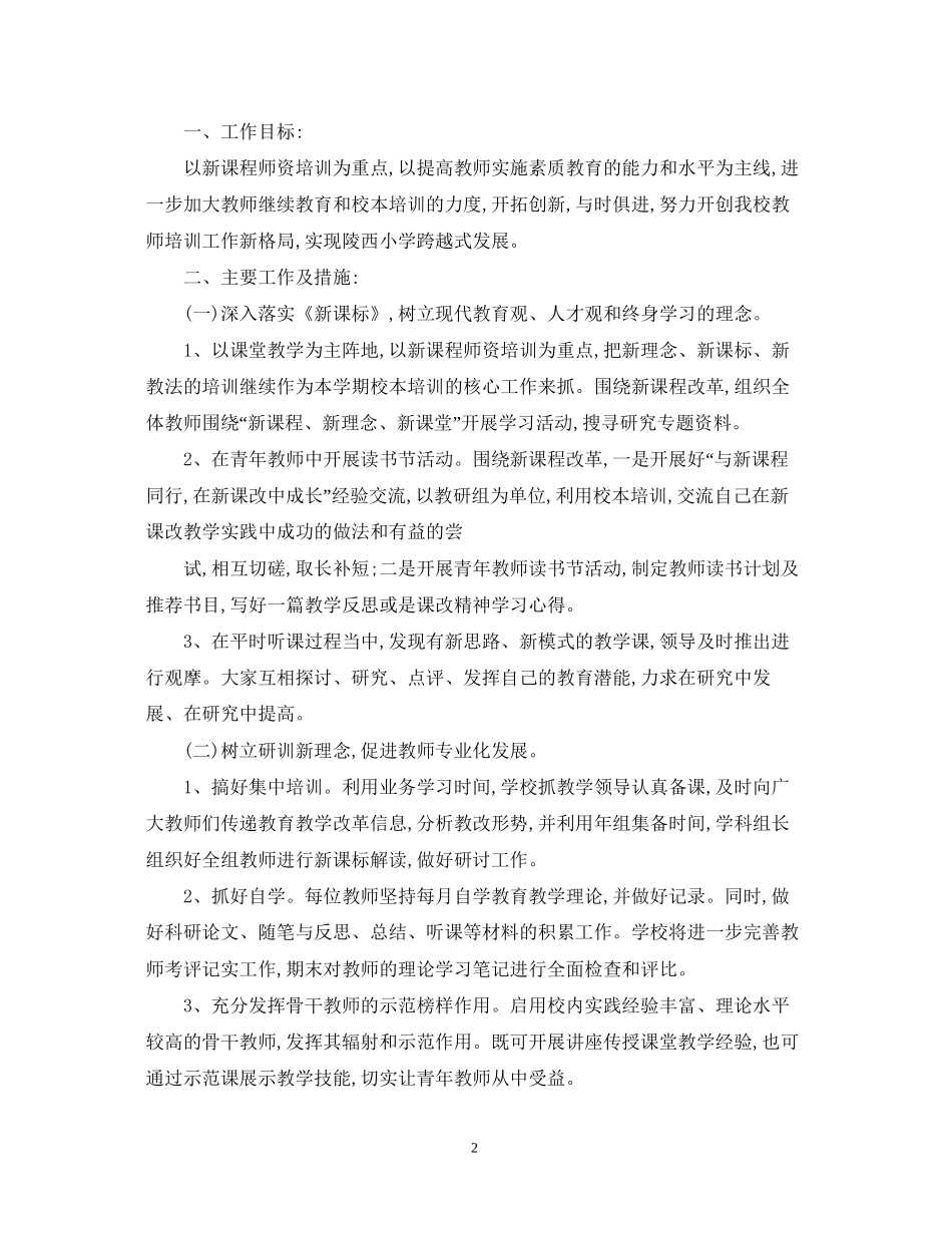 校本培训工作计划范文2_第2页