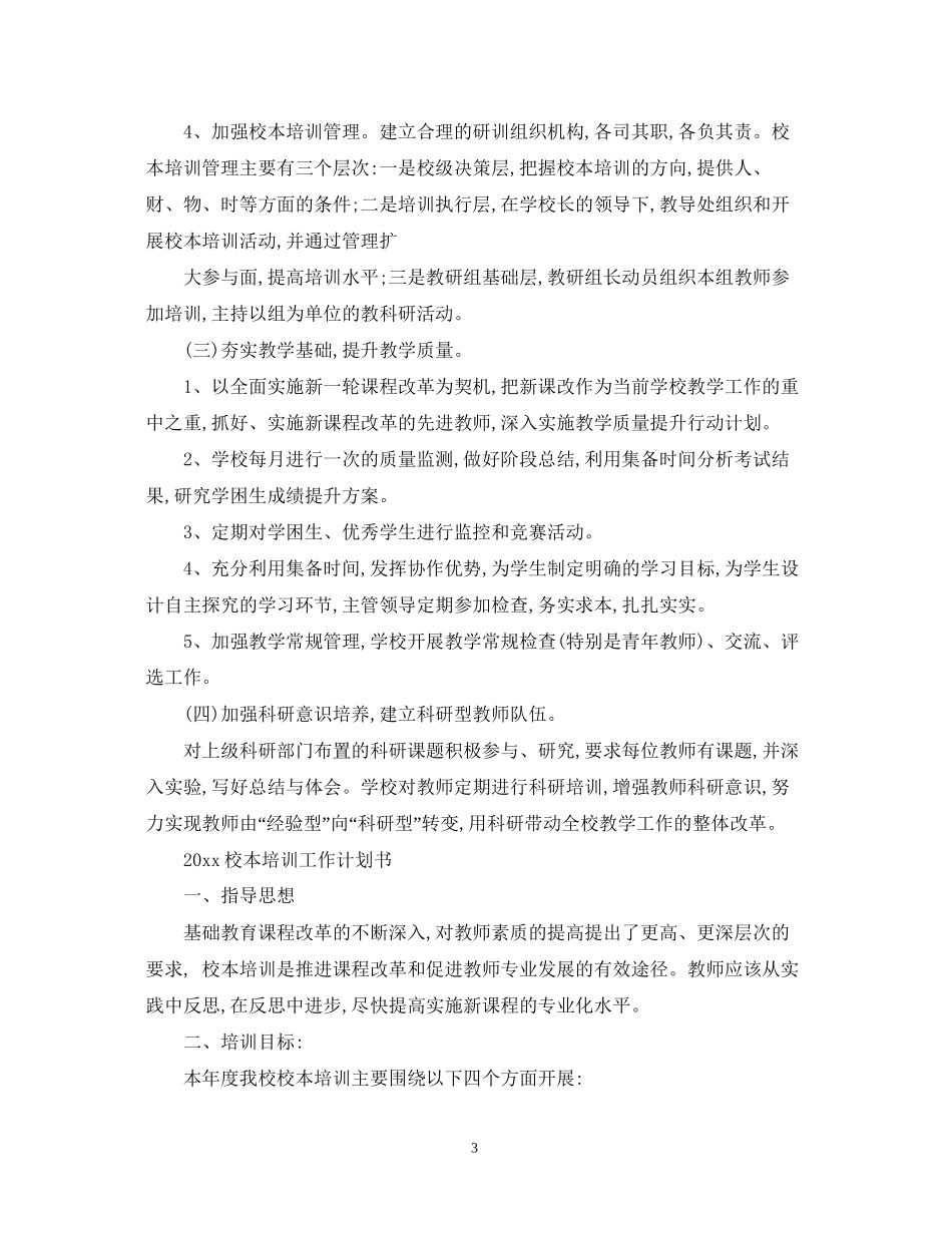 校本培训工作计划范文2_第3页