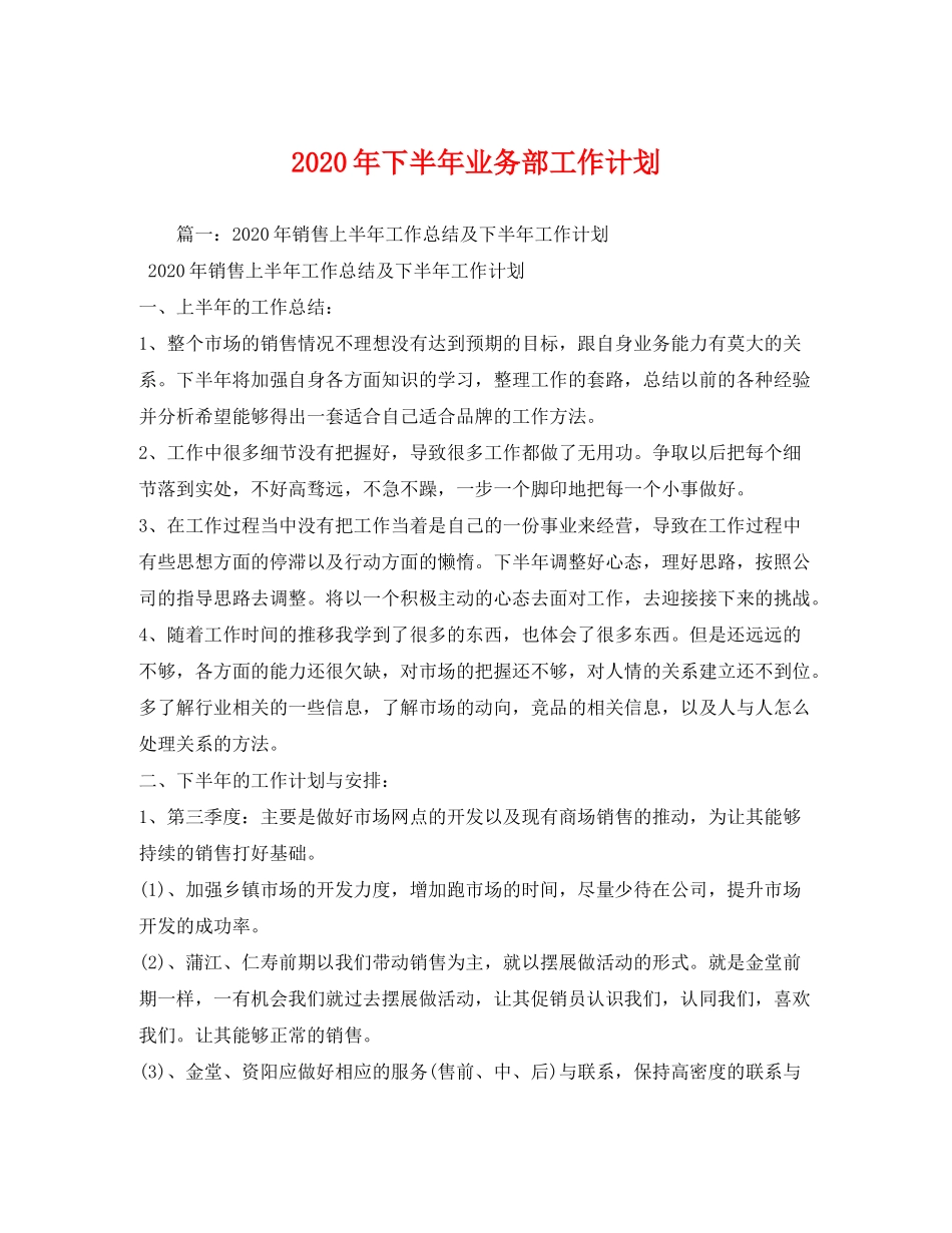 2020年下半年业务部工作计划_第1页