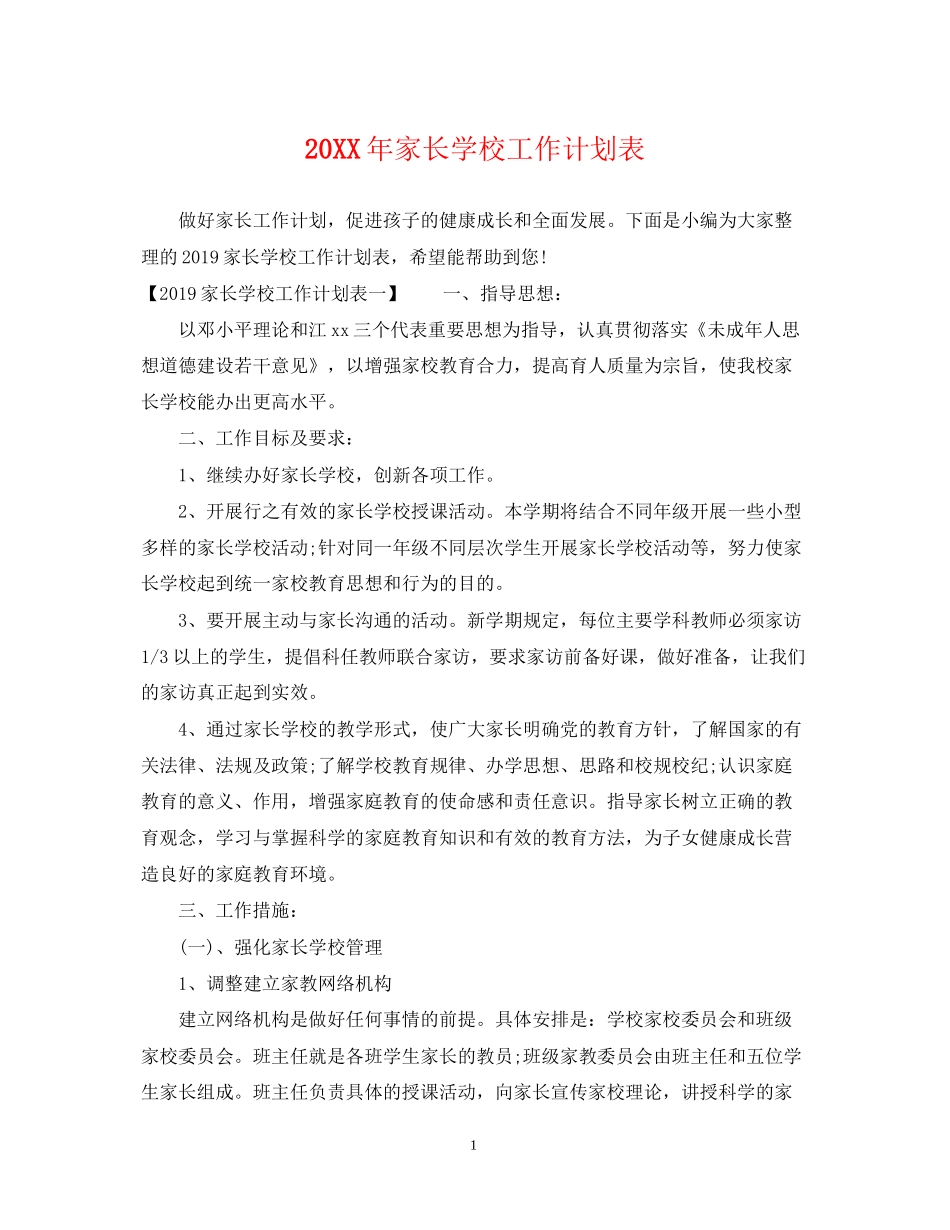 家长学校工作计划表2_第1页