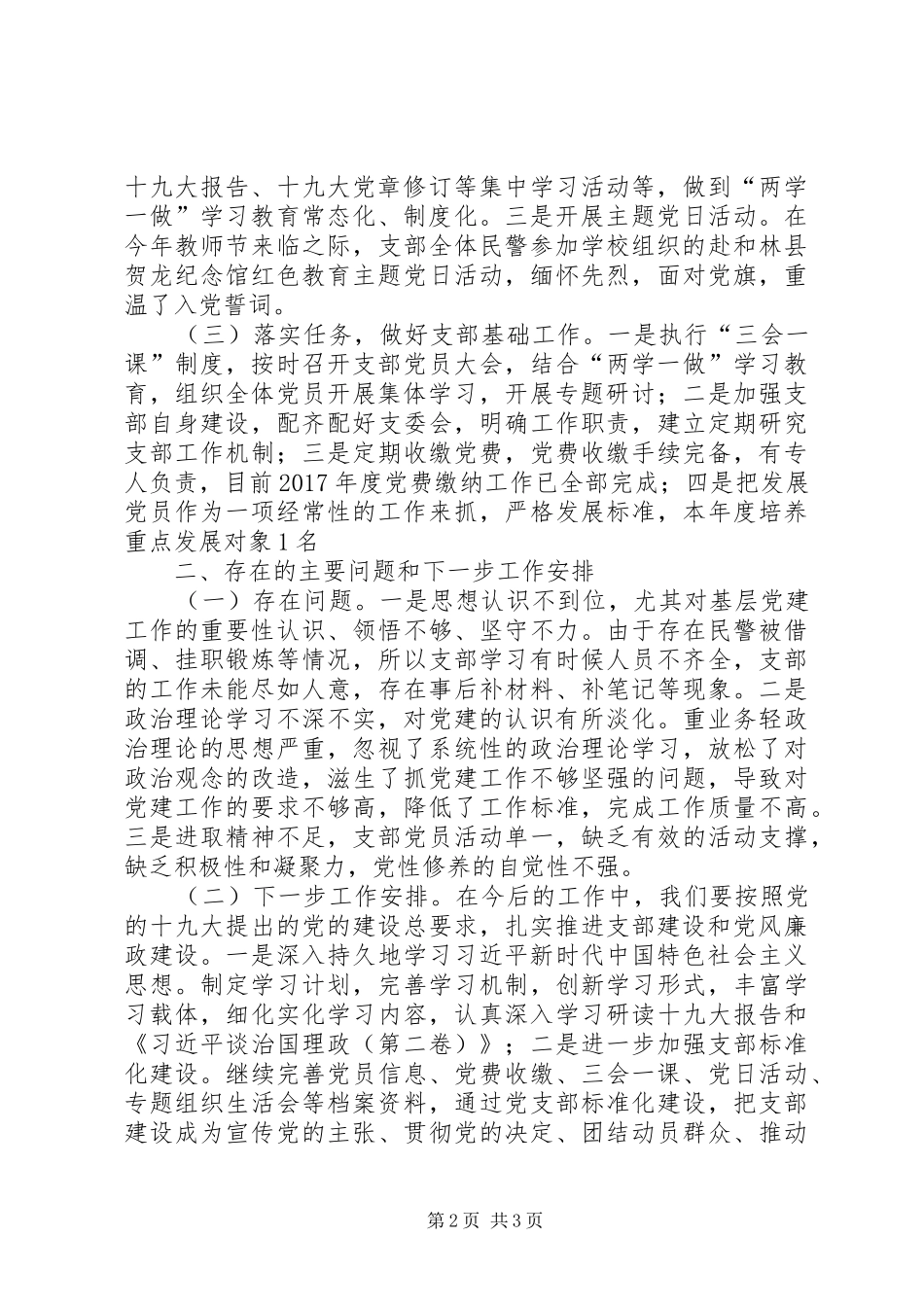 学校第四党支部党建工作述职报告_第2页