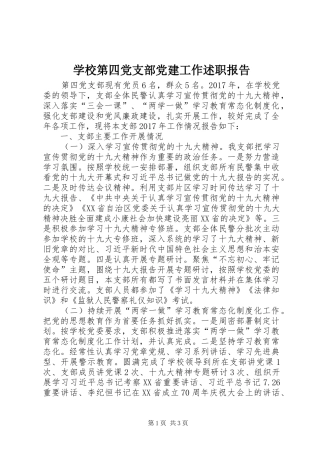 学校第四党支部党建工作述职报告