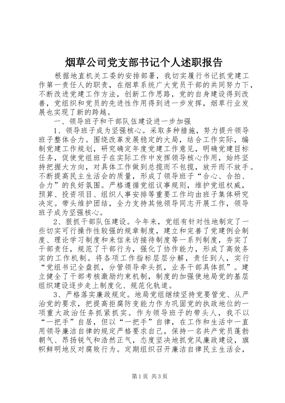 烟草公司党支部书记个人述职报告_第1页