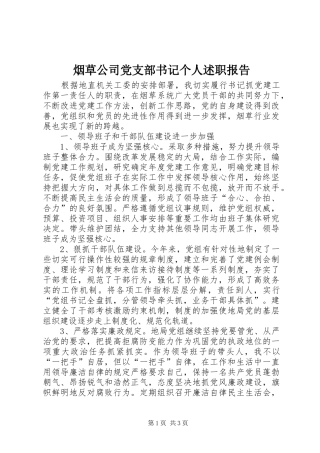 烟草公司党支部书记个人述职报告