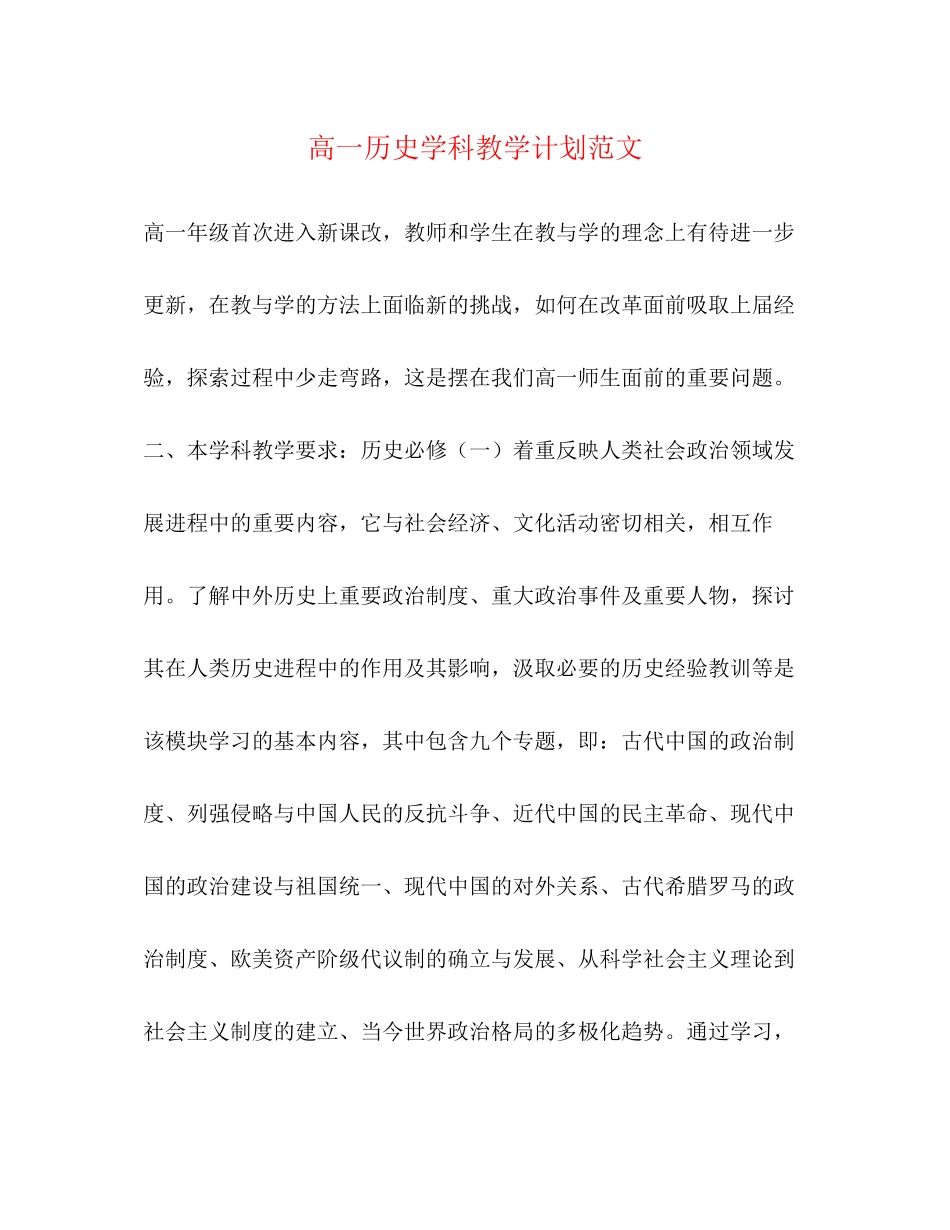 高一历史学科教学计划范文_第1页
