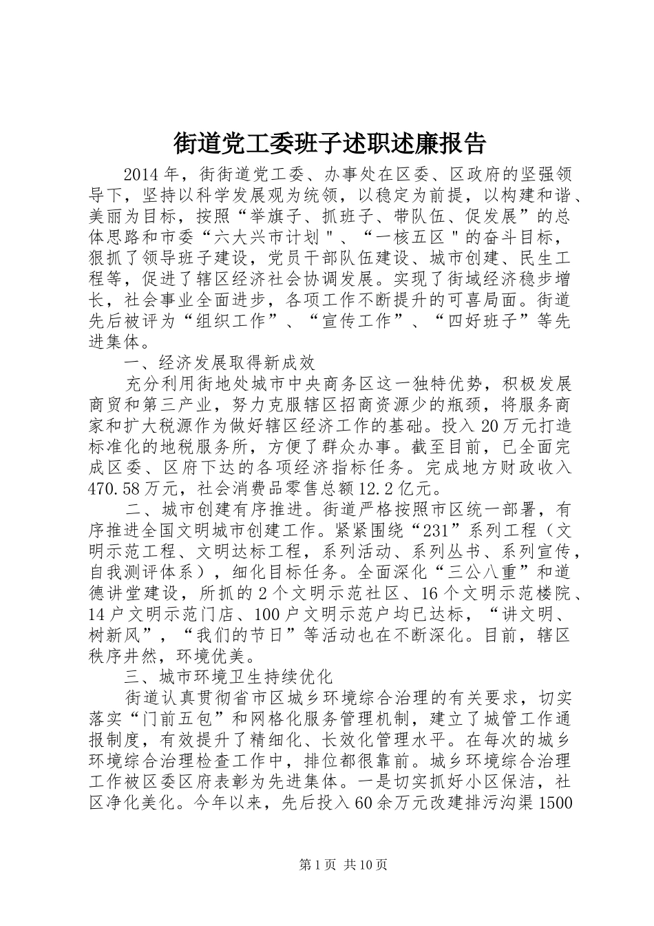 街道党工委班子述职述廉报告_第1页