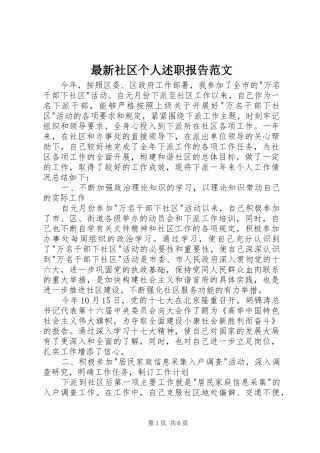 最新社区个人述职报告范文