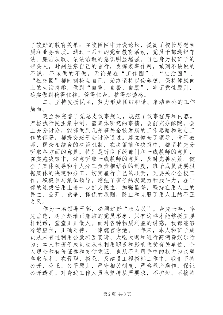 学校领导班子廉政建设述廉报告_第2页