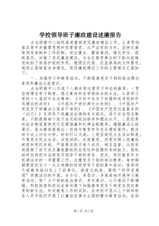 学校领导班子廉政建设述廉报告