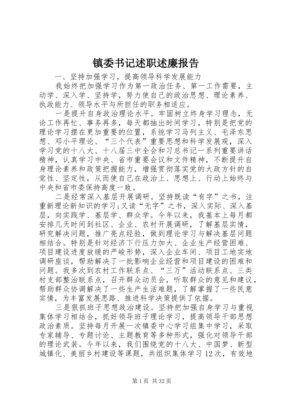 镇委书记述职述廉报告_第1页