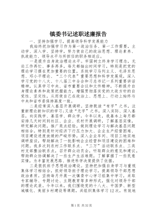 镇委书记述职述廉报告