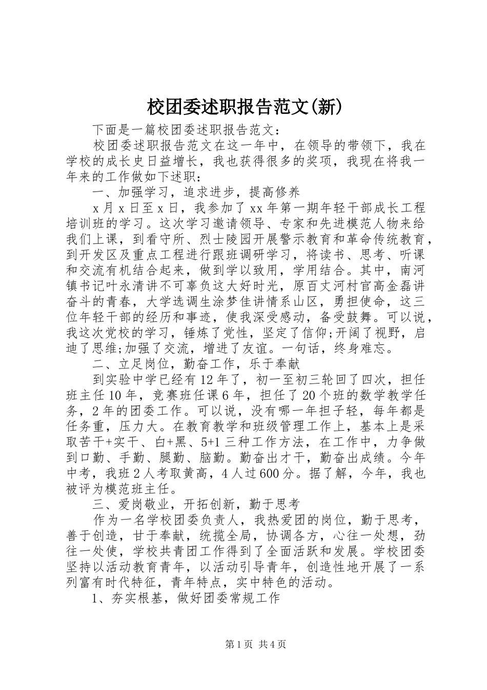 校团委述职报告范文(新)_第1页