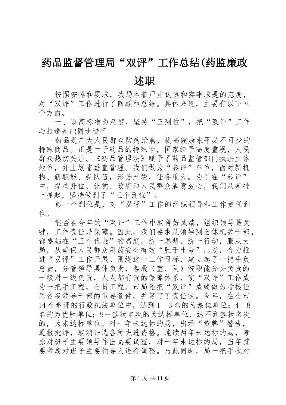 药品监督管理局“双评”工作总结(药监廉政述职_第1页