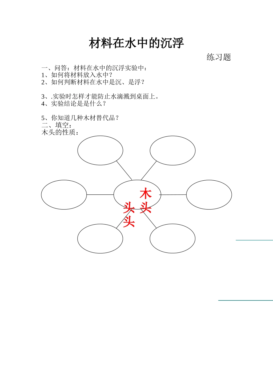 材料在水中的沉浮练习题_第1页