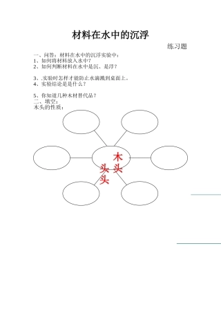 材料在水中的沉浮练习题