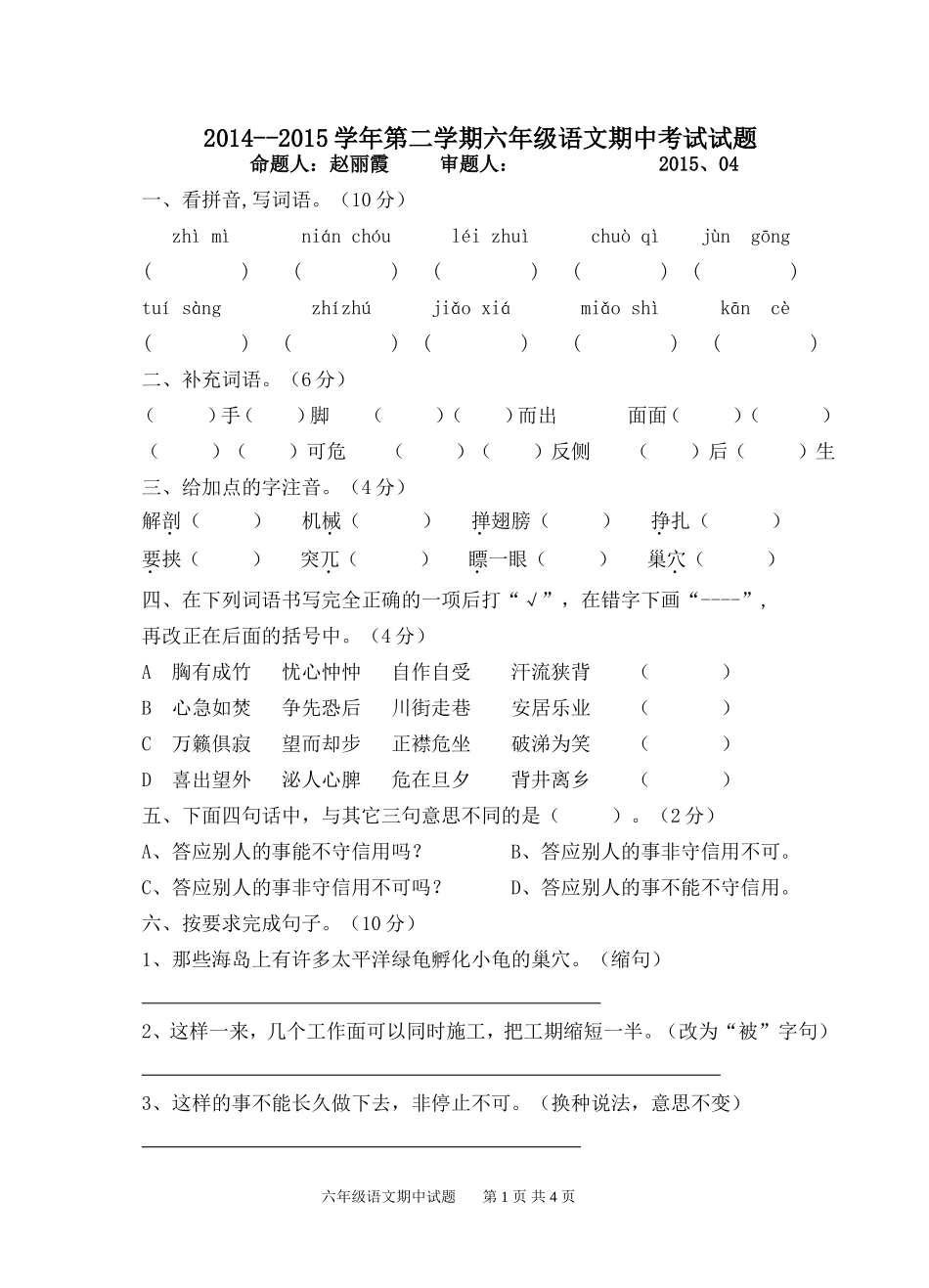2014--2015学年第二学期六年级语文期中考试试题_第1页