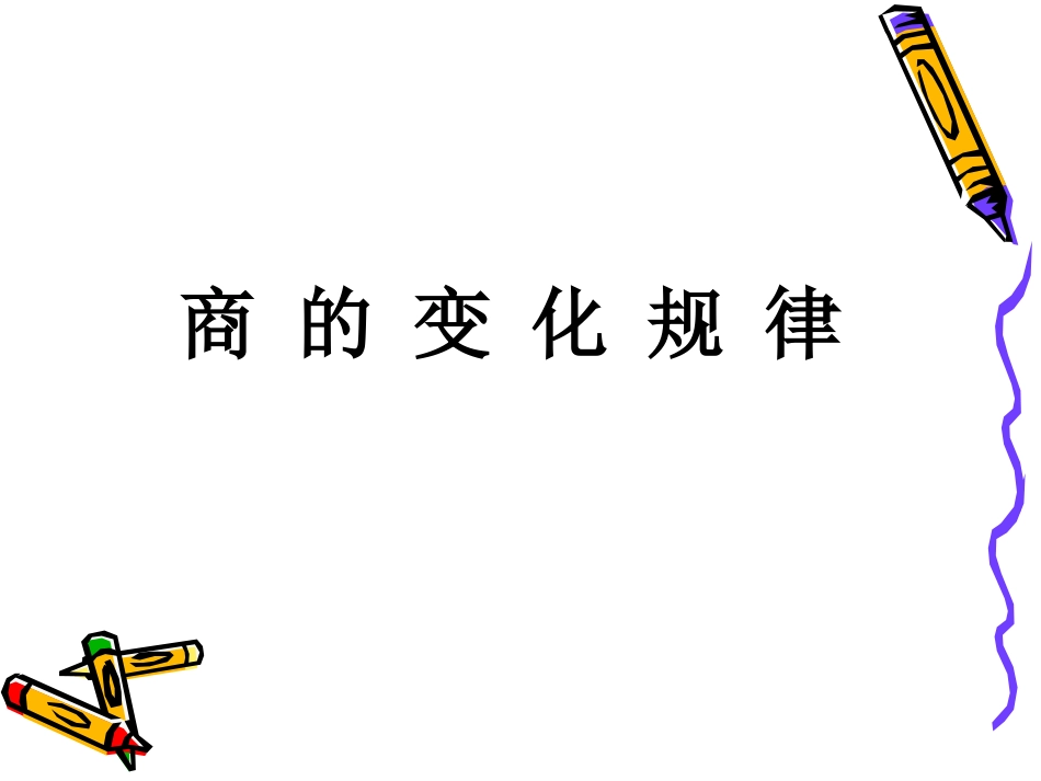 商的变化规律 (9)_第1页