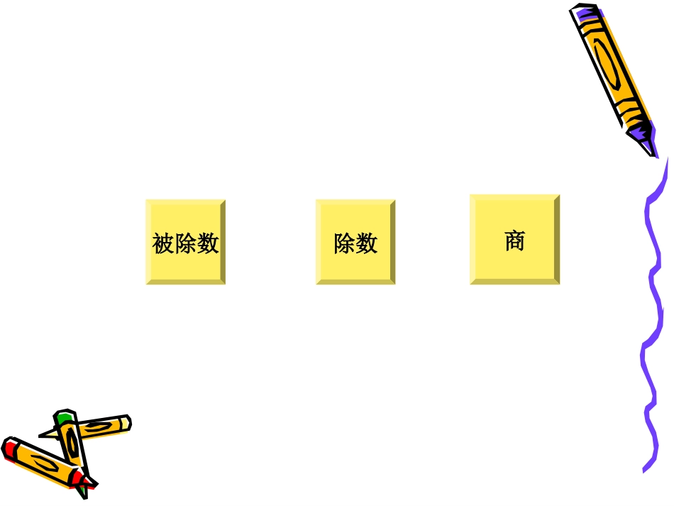 商的变化规律 (9)_第2页