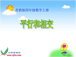 四年级上册《平行与相交》课件