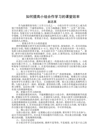 如何提高小组合作学习的课堂效率