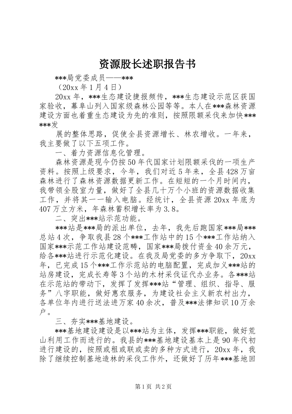 资源股长述职报告书_第1页