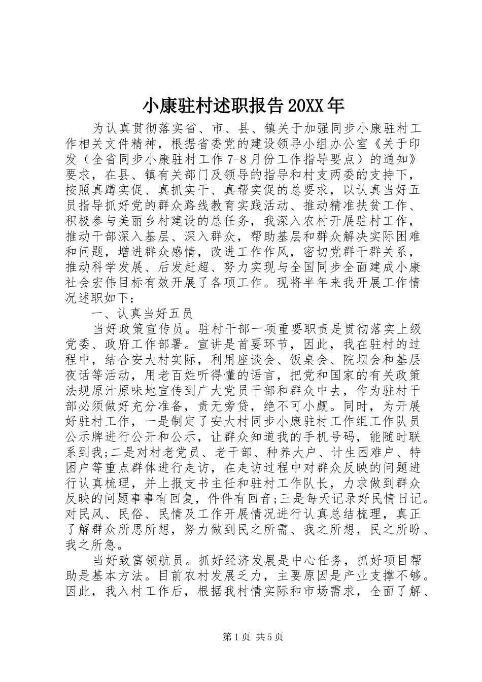 小康驻村述职报告20XX年_第1页