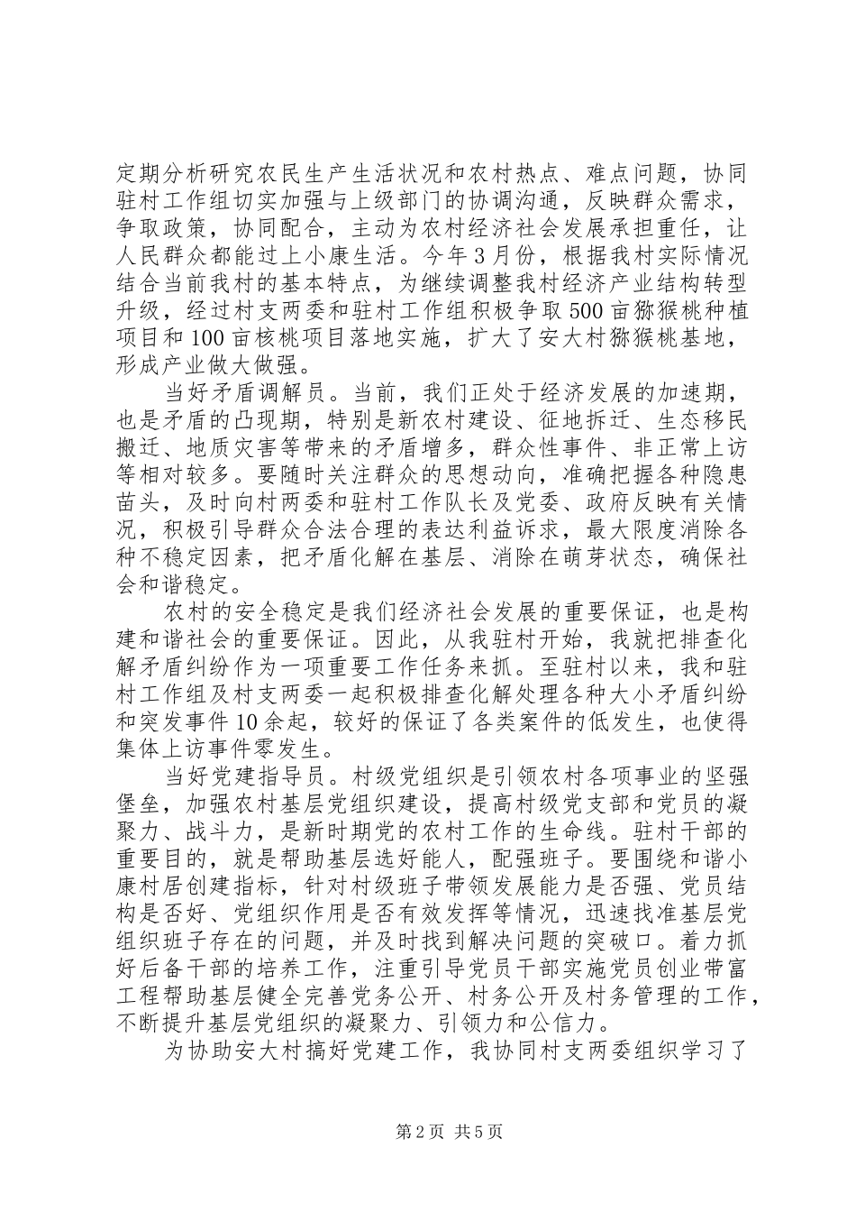 小康驻村述职报告20XX年_第2页