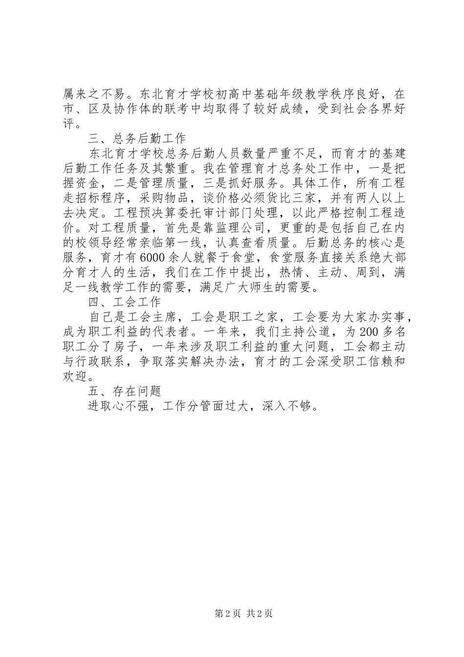 总务副校长述职报告范文_第2页