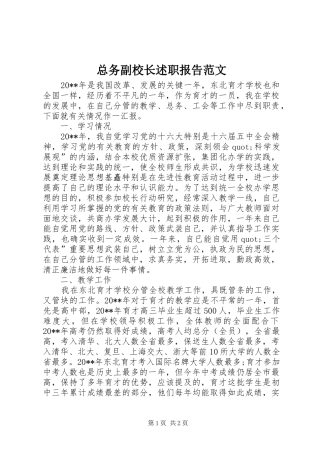 总务副校长述职报告范文