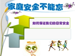 三下《家庭安全不能忘》